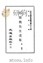 近代中国史料丛刊  377  邵阳魏先生遗集（ PDF版）