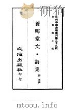 近代中国史料丛刊  382  养晦堂文·诗集  一、二     PDF电子版封面    刘蓉 