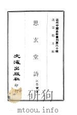 近代中国史料丛刊  598  思玄堂诗（ PDF版）