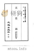 近代中国史料丛刊  569  哀思录  2（ PDF版）