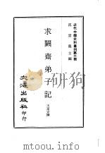 近代中国史料丛刊  52  求阙斋弟子记  一、二、三、四（ PDF版）