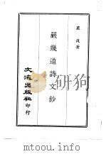 近代中国史料丛刊  417  严岁道诗文钞（ PDF版）