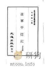 近代中国史料丛刊  42  淮军平捻记     PDF电子版封面    沈云龙 