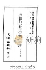近代中国史料丛刊  533-4  包慎伯  世臣  先生年谱  未灰斋文集（ PDF版）