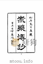 近代中国史料丛刊  430  煮药漫抄   1969  PDF电子版封面    叶炜 