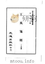近代中国史料丛刊  37  王风笺题  国耻诗话     PDF电子版封面    沈云龙 