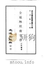 近代中国史料丛刊  597  金薤琳琅斋文存     PDF电子版封面    汪荣宝 