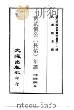 近代中国史料丛刊  502  刘武慎公  长佑  年谱（ PDF版）
