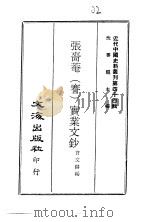 近代中国史料丛刊  440  张啬庵  謇  实业文钞（1969 PDF版）