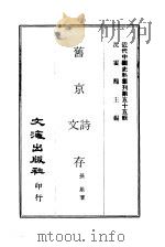 近代中国史料丛刊  547  旧京诗文存  2（ PDF版）