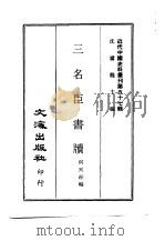 近代中国史料丛刊  563  三名臣书牍  一、二（ PDF版）