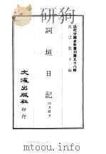 近代中国史料丛刊  577-8  词垣日记  乞师日记（ PDF版）