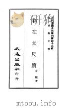近代中国史料丛刊  414-415  春在堂尺牍  春在堂楹联录存（ PDF版）