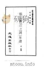 近代中国史料丛刊  47  张文襄公  之洞  年谱     PDF电子版封面    沈云龙 