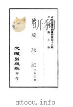 近代中国史料丛刊  472  使琉球记     PDF电子版封面    李鼎元 