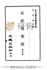 近代中国史料丛刊  56  茹经堂奏疏     PDF电子版封面    唐文治 