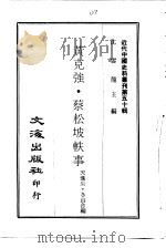 近代中国史料丛刊  499-500  黄克强·蔡松坡轶事  清代州县故事（1960 PDF版）