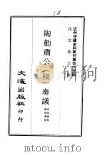 近代中国史料丛刊  441  陶勤肃公  模  奏议  2（ PDF版）
