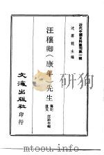近代中国史料丛刊  5  汪穰卿  康年  先生传记（ PDF版）