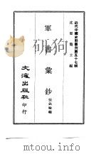 近代中国史料丛刊  564  军书汇钞  一、二（ PDF版）