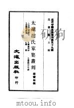 近代中国史料丛刊  585-9  太湖赵氏家集丛刻  1（ PDF版）