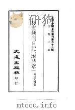 近代中国史料丛刊  582-3  栈云峡雨日记  附诗章（ PDF版）