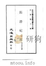 近代中国史料丛刊  552  郎潜纪闻     PDF电子版封面    陈康祺 