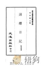 近代中国史料丛刊  43  请缨日记（ PDF版）