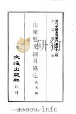 近代中国史料丛刊  590  山东悬案细目协定（ PDF版）