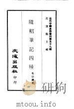 近代中国史料丛刊  584  随轺笔记四种（ PDF版）