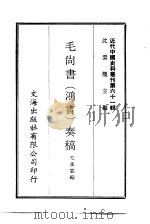 近代中国史料丛刊  602  毛尚书（鸿宾）奏稿  一、二     PDF电子版封面    毛承霖 