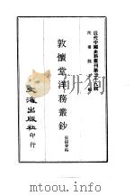 近代中国史料丛刊  384  敦怀堂洋务丛钞  一、二（ PDF版）