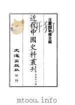 近代中国史料丛刊  421  复初斋文集  一、二、三（1966 PDF版）