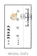 近代中国史料丛刊  549-50  治匪纪略（1970 PDF版）