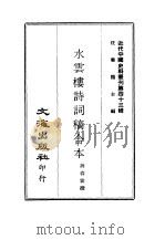 水云楼诗词稿合本（1969 PDF版）
