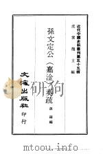 近代中国史料丛刊  541  孙文定公  嘉淦  奏疏  一、二     PDF电子版封面    孙铸 