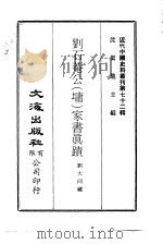 近代中国史料丛刊  711-2  刘石庵公  墉  家书真迹（ PDF版）