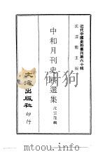 近代中国史料丛刊  600  中和月刊史料选集  一、二   1960  PDF电子版封面    沈云龙 