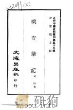 近代中国史料丛刊  544-5  乘查笔记     PDF电子版封面    斌椿 