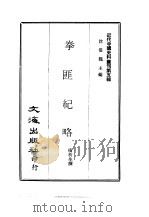 近代中国史料丛刊  45  拳匪纪略（ PDF版）
