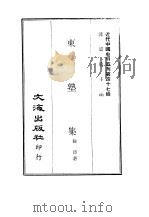 近代中国史料丛刊  461  东塾集     PDF电子版封面    陈澧 