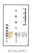 近代中国史料丛刊  486-487  田砚斋文集  退谷文存（ PDF版）