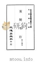 近代中国史料丛刊  419  旧闻零拾（ PDF版）