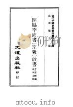 开县李尚书  宗羲  政书   1970  PDF电子版封面    方宗诚编 