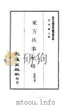 近代中国史料丛刊  44  东方兵事纪略     PDF电子版封面    沈云龙 