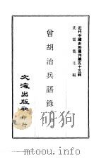 近代中国史料丛刊  549-50  曾胡治兵语录   1970  PDF电子版封面    蔡锷 