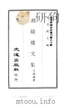 近代中国史料丛刊  594  湘绮楼文集（ PDF版）