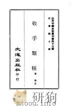 近代中国史料丛刊  426  敬孚类稿  一、二     PDF电子版封面    萧穆 