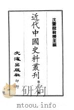 近代中国史料丛刊  601  罗壮勇公（思举）年谱（1966 PDF版）