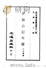 近代中国史料丛刊  504  葵园自订年谱（ PDF版）